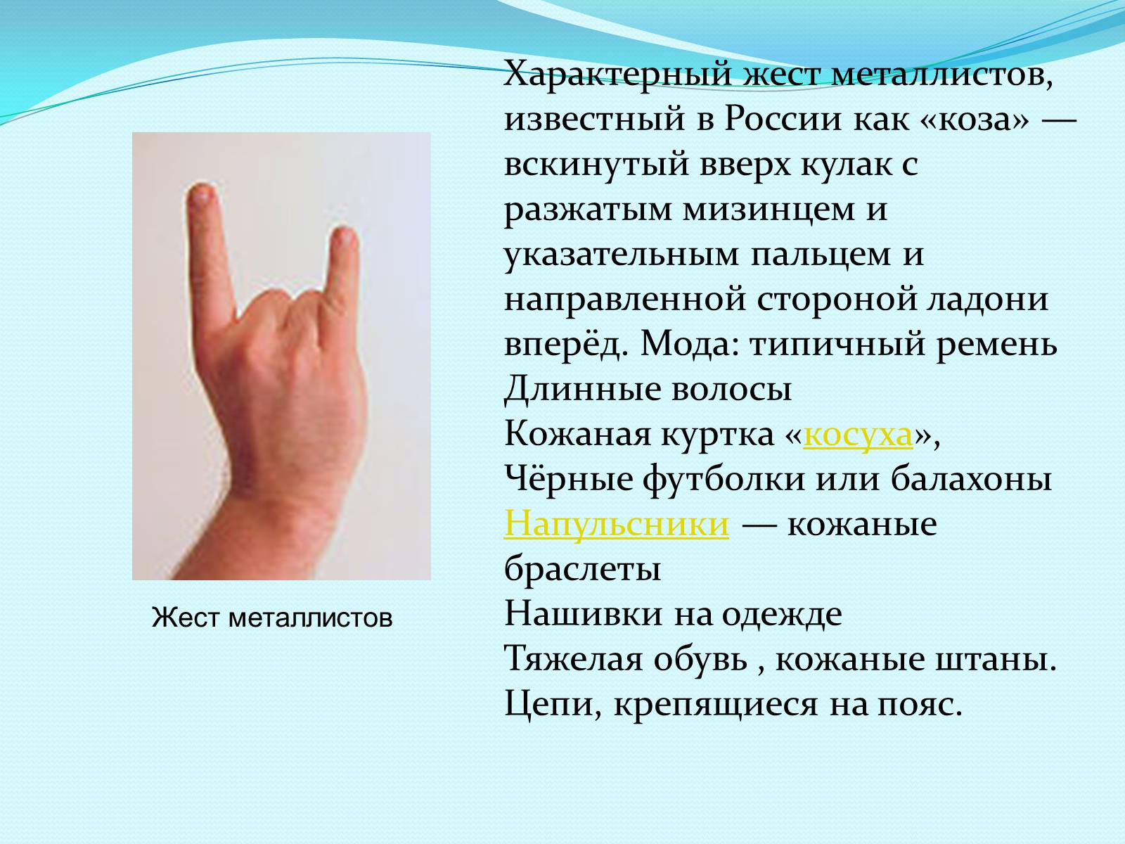 Презентація на тему «Субкультуры» (варіант 3) - Слайд #20 Презентація на тему «Субкультуры» (варіант 3) - Слайд #20
