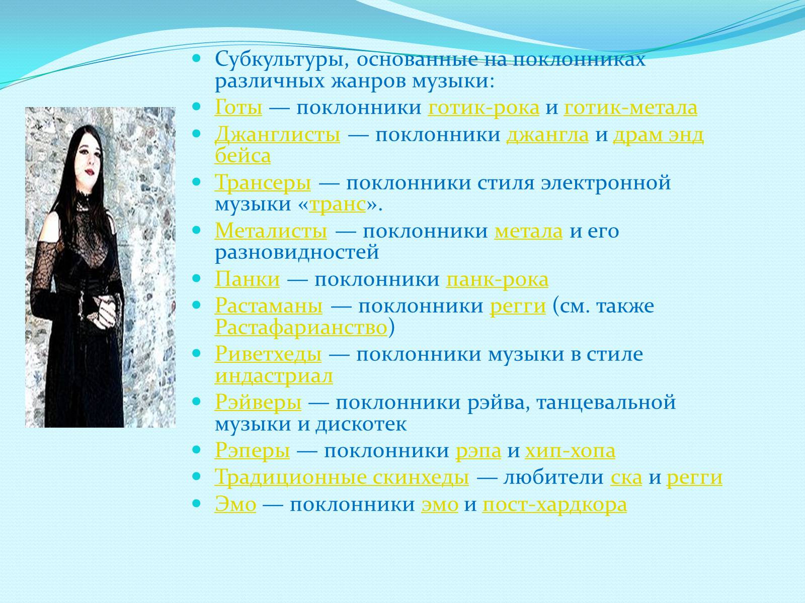 Презентація на тему «Субкультуры» (варіант 3) - Слайд #6 Презентація на тему «Субкультуры» (варіант 3) - Слайд #6