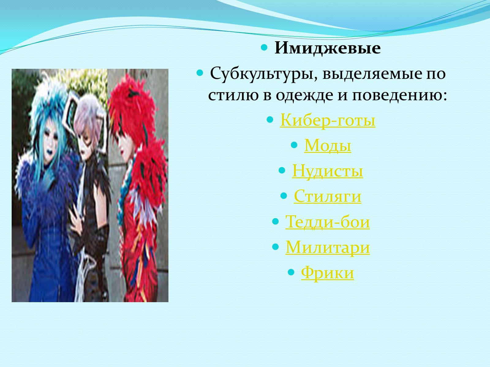 Презентація на тему «Субкультуры» (варіант 3) - Слайд #7 Презентація на тему «Субкультуры» (варіант 3) - Слайд #7