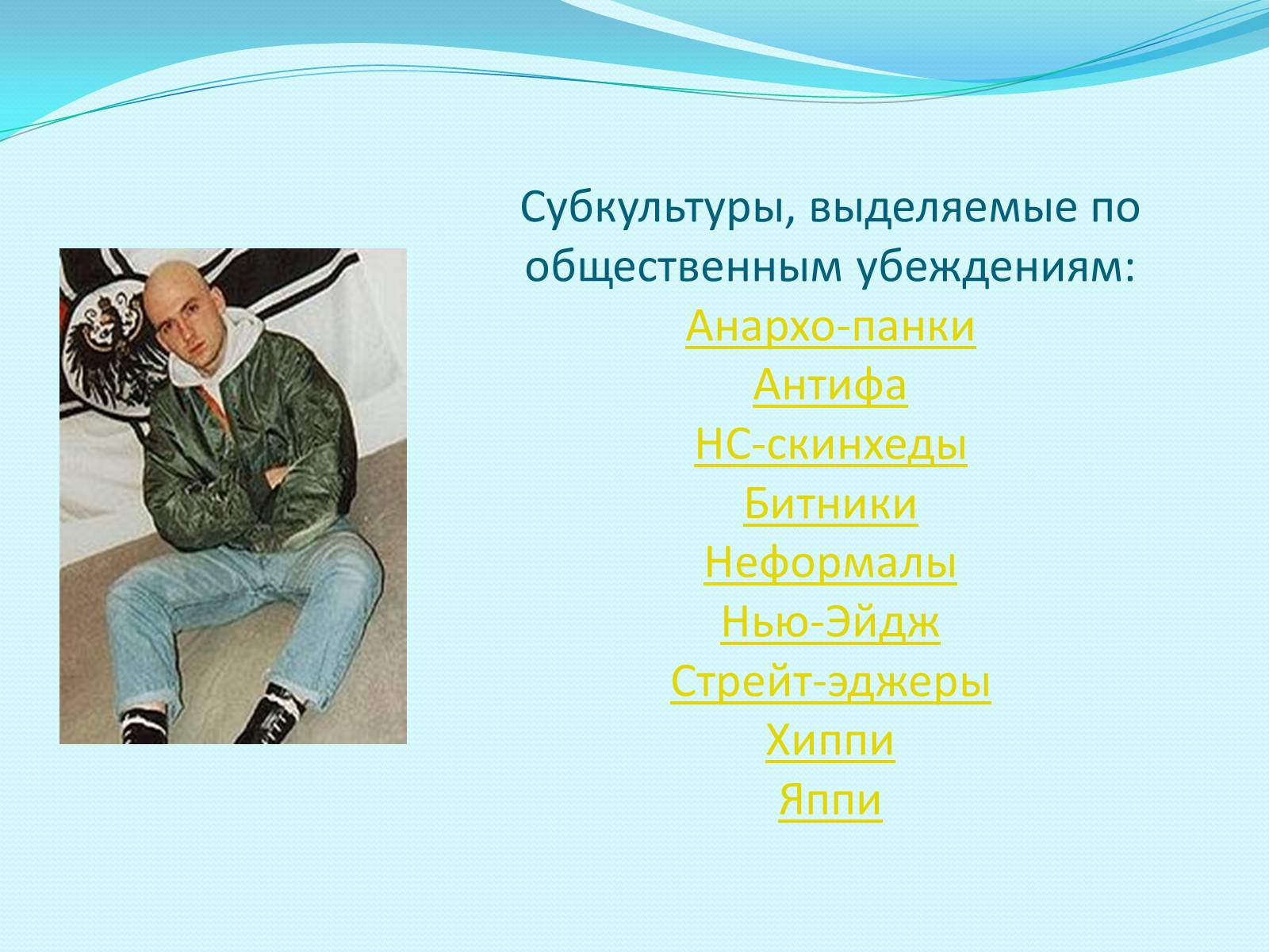 Презентація на тему «Субкультуры» (варіант 3) - Слайд #8 Презентація на тему «Субкультуры» (варіант 3) - Слайд #8
