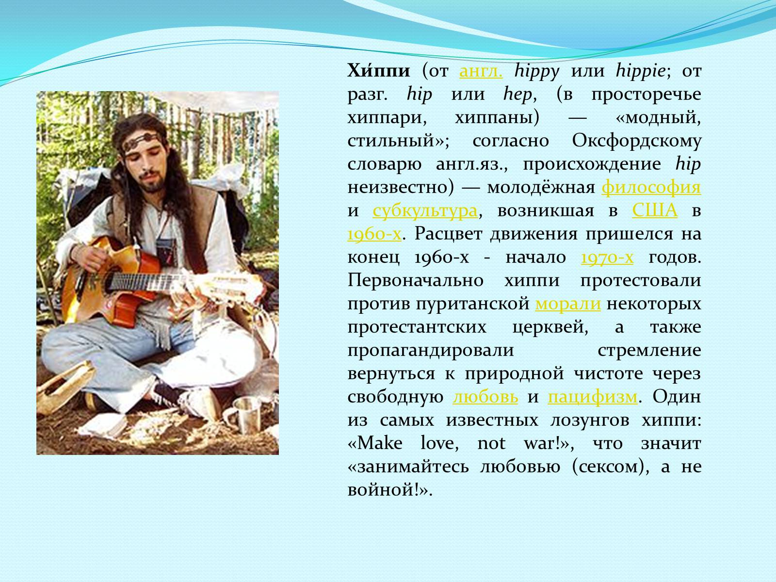 Презентація на тему «Субкультуры» (варіант 3) - Слайд #9 Презентація на тему «Субкультуры» (варіант 3) - Слайд #9