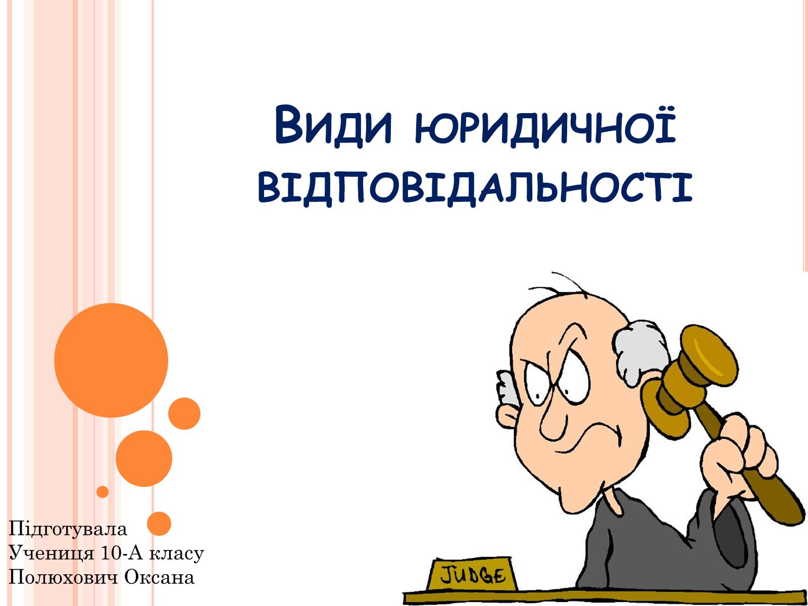 Презентація на тему «Види юридичної відповідальності» (варіант 1) - Слайд #1 Презентація на тему «Види юридичної відповідальності» (варіант 1) - Слайд #1