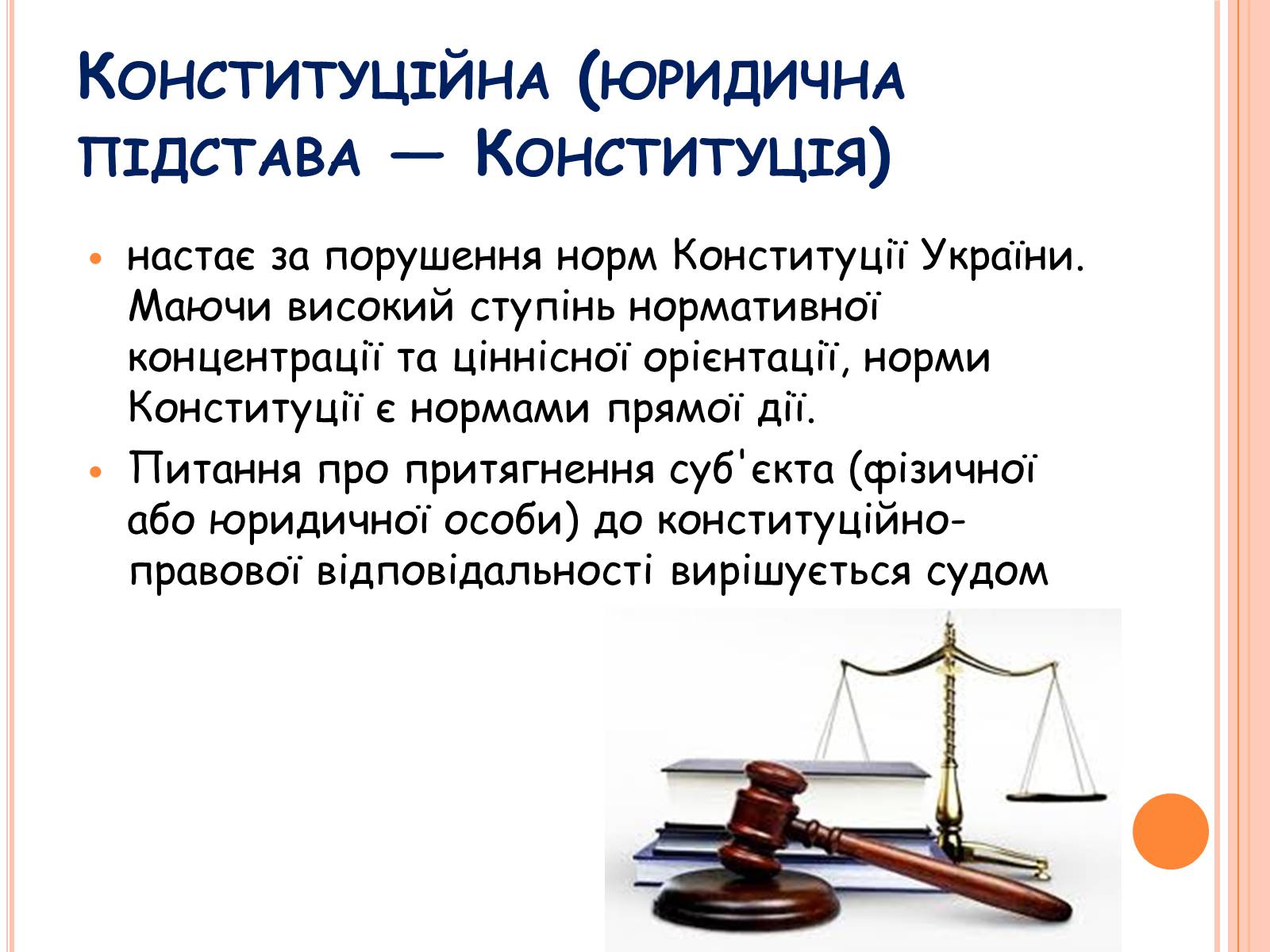 Презентація на тему «Види юридичної відповідальності» (варіант 1) - Слайд #10 Презентація на тему «Види юридичної відповідальності» (варіант 1) - Слайд #10