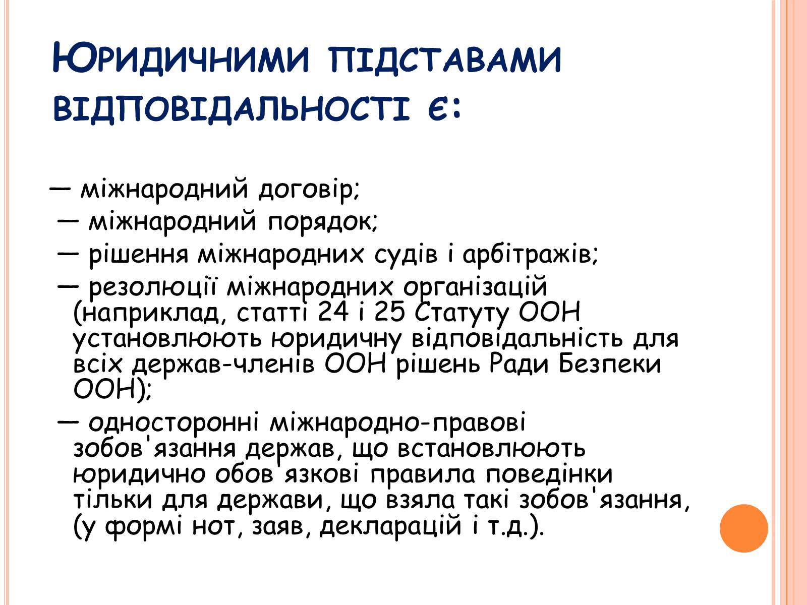 Презентація на тему «Види юридичної відповідальності» (варіант 1) - Слайд #11 Презентація на тему «Види юридичної відповідальності» (варіант 1) - Слайд #11