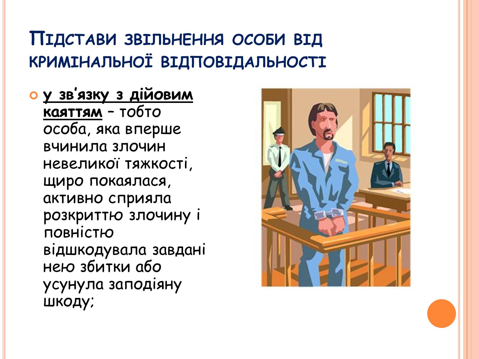 Презентація на тему «Види юридичної відповідальності» (варіант 1) - Слайд #12 Презентація на тему «Види юридичної відповідальності» (варіант 1) - Слайд #12