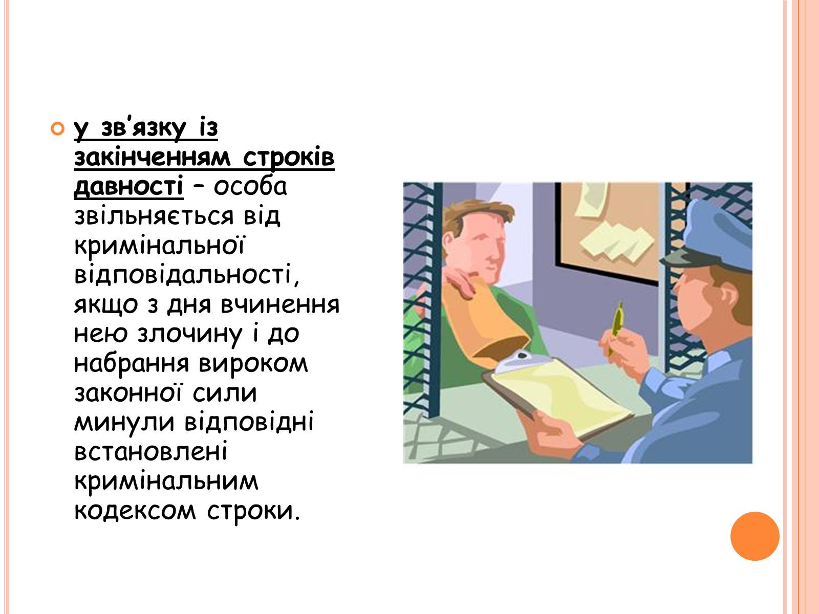 Презентація на тему «Види юридичної відповідальності» (варіант 1) - Слайд #15 Презентація на тему «Види юридичної відповідальності» (варіант 1) - Слайд #15