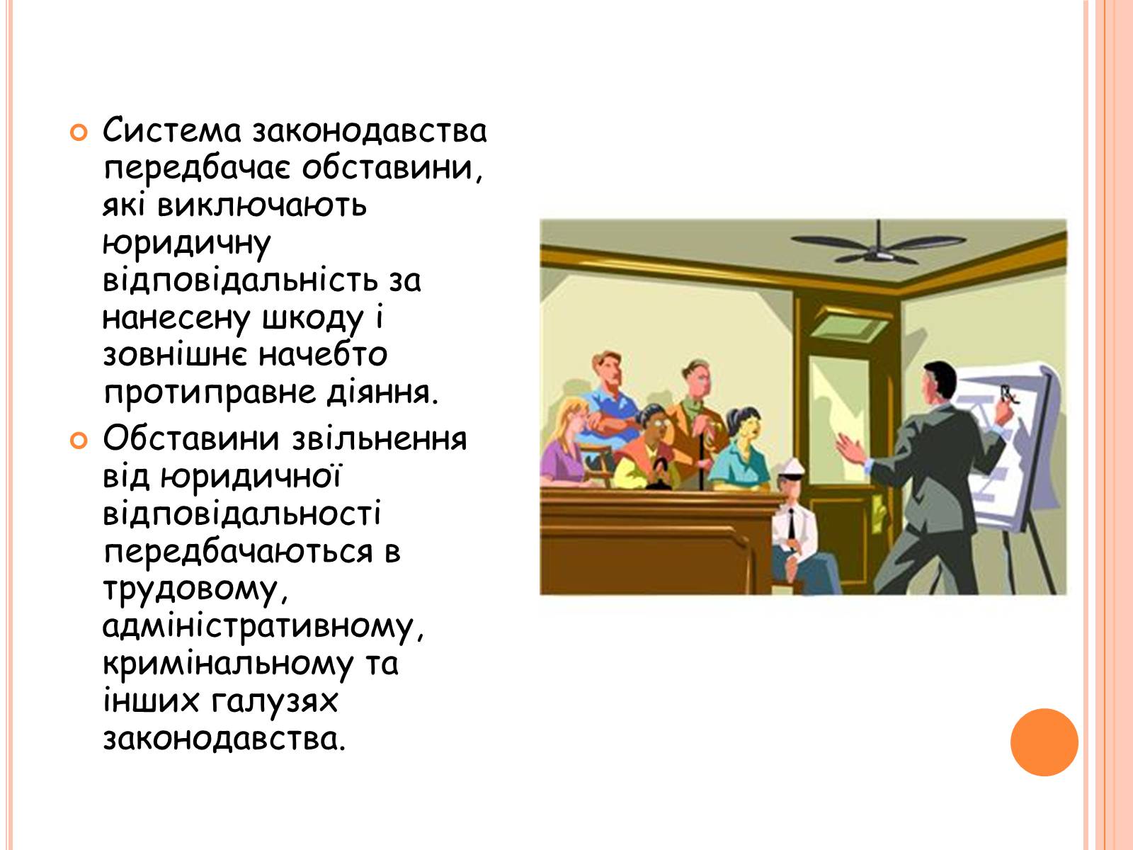 Презентація на тему «Види юридичної відповідальності» (варіант 1) - Слайд #17 Презентація на тему «Види юридичної відповідальності» (варіант 1) - Слайд #17
