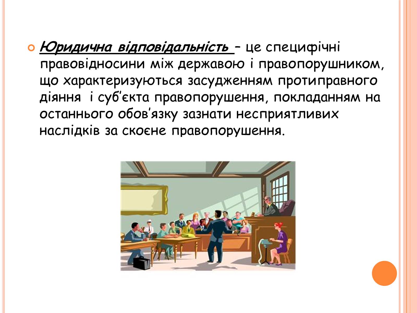 Презентація на тему «Види юридичної відповідальності» (варіант 1) - Слайд #2 Презентація на тему «Види юридичної відповідальності» (варіант 1) - Слайд #2