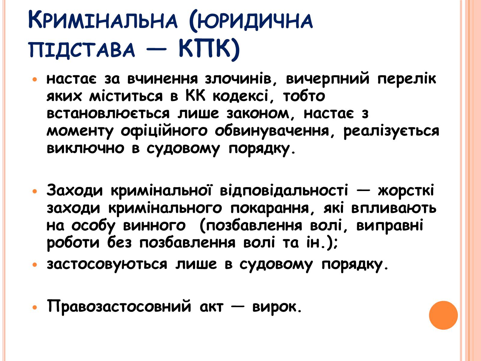 Презентація на тему «Види юридичної відповідальності» (варіант 1) - Слайд #5 Презентація на тему «Види юридичної відповідальності» (варіант 1) - Слайд #5
