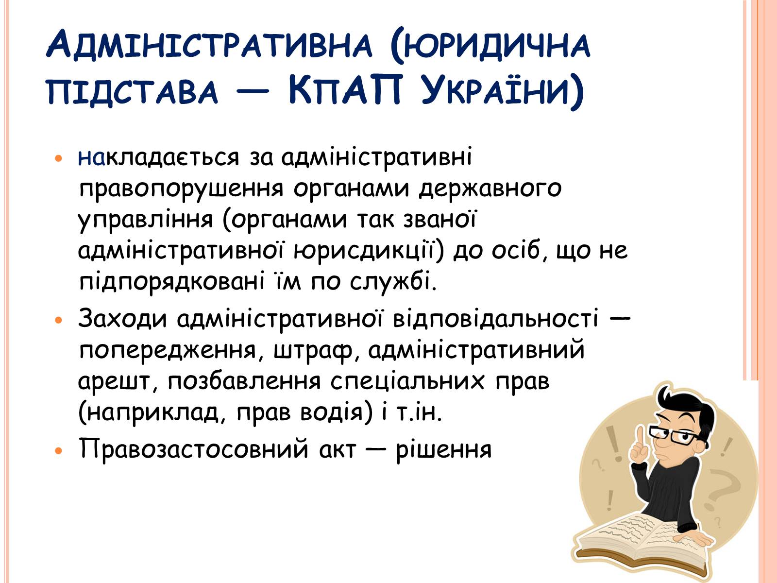 Презентація на тему «Види юридичної відповідальності» (варіант 1) - Слайд #6 Презентація на тему «Види юридичної відповідальності» (варіант 1) - Слайд #6