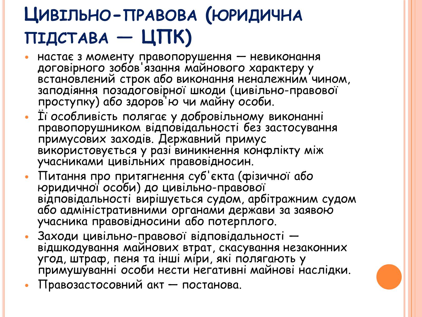 Презентація на тему «Види юридичної відповідальності» (варіант 1) - Слайд #7 Презентація на тему «Види юридичної відповідальності» (варіант 1) - Слайд #7