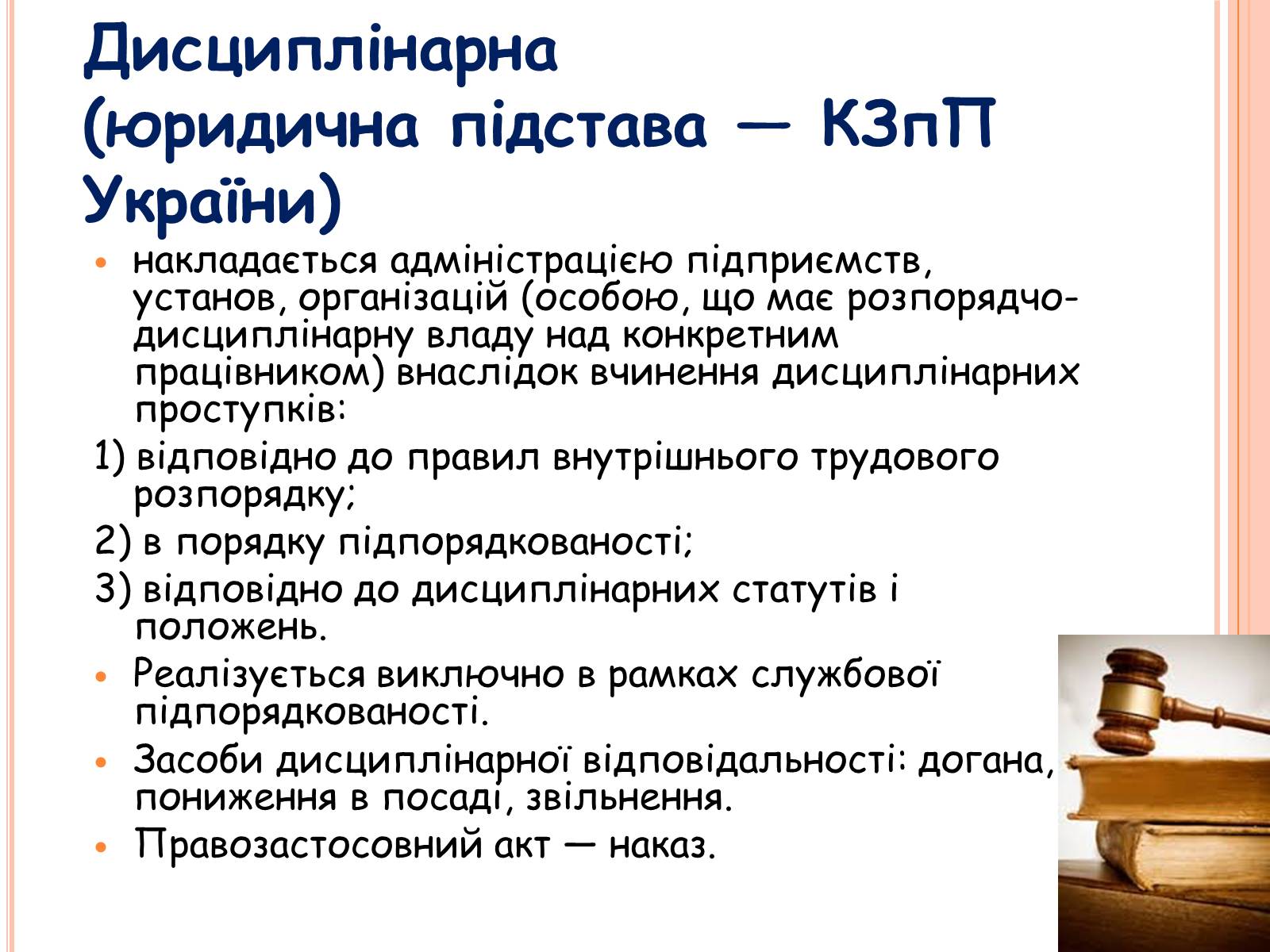 Презентація на тему «Види юридичної відповідальності» (варіант 1) - Слайд #8 Презентація на тему «Види юридичної відповідальності» (варіант 1) - Слайд #8