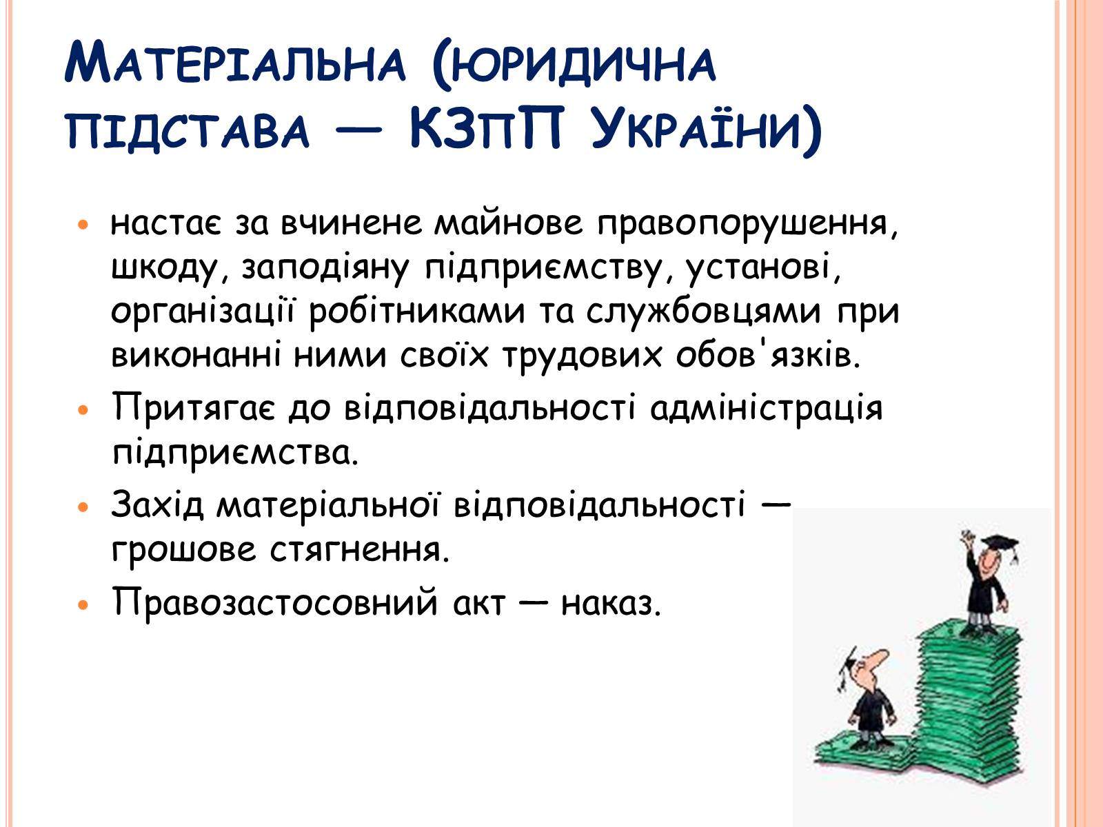 Презентація на тему «Види юридичної відповідальності» (варіант 1) - Слайд #9 Презентація на тему «Види юридичної відповідальності» (варіант 1) - Слайд #9