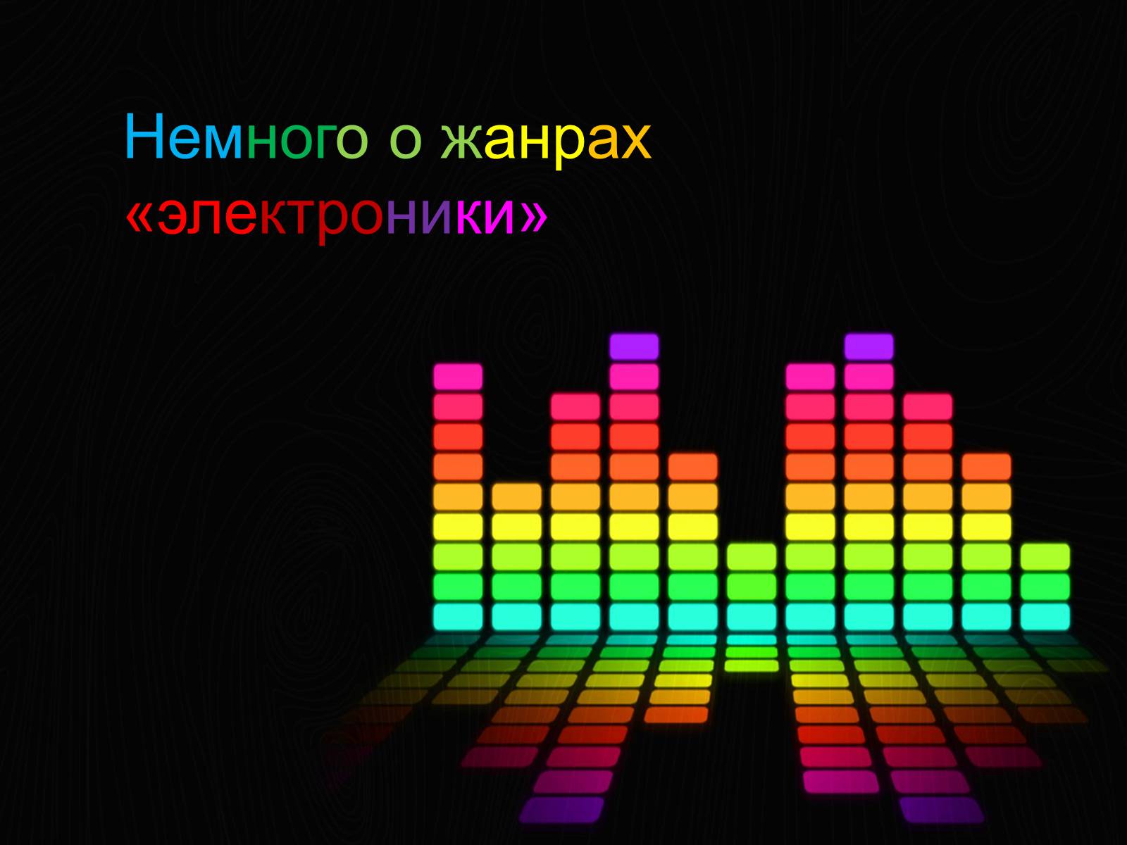 Презентація на тему «Electronic music» - Слайд #2 Презентація на тему «Electronic music» - Слайд #2