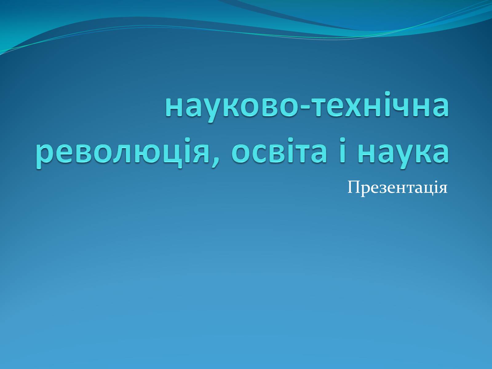 Презентація на тему «Науково-технічна революція, освіта і наука» - Слайд #1 Презентація на тему «Науково-технічна революція, освіта і наука» - Слайд #1