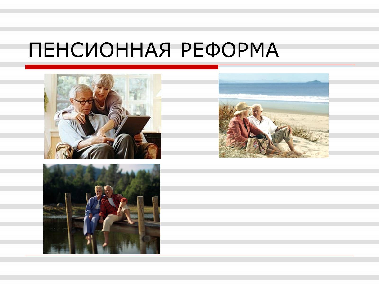 Презентація на тему «Пенсионная Реформа» - Слайд #1 Презентація на тему «Пенсионная Реформа» - Слайд #1