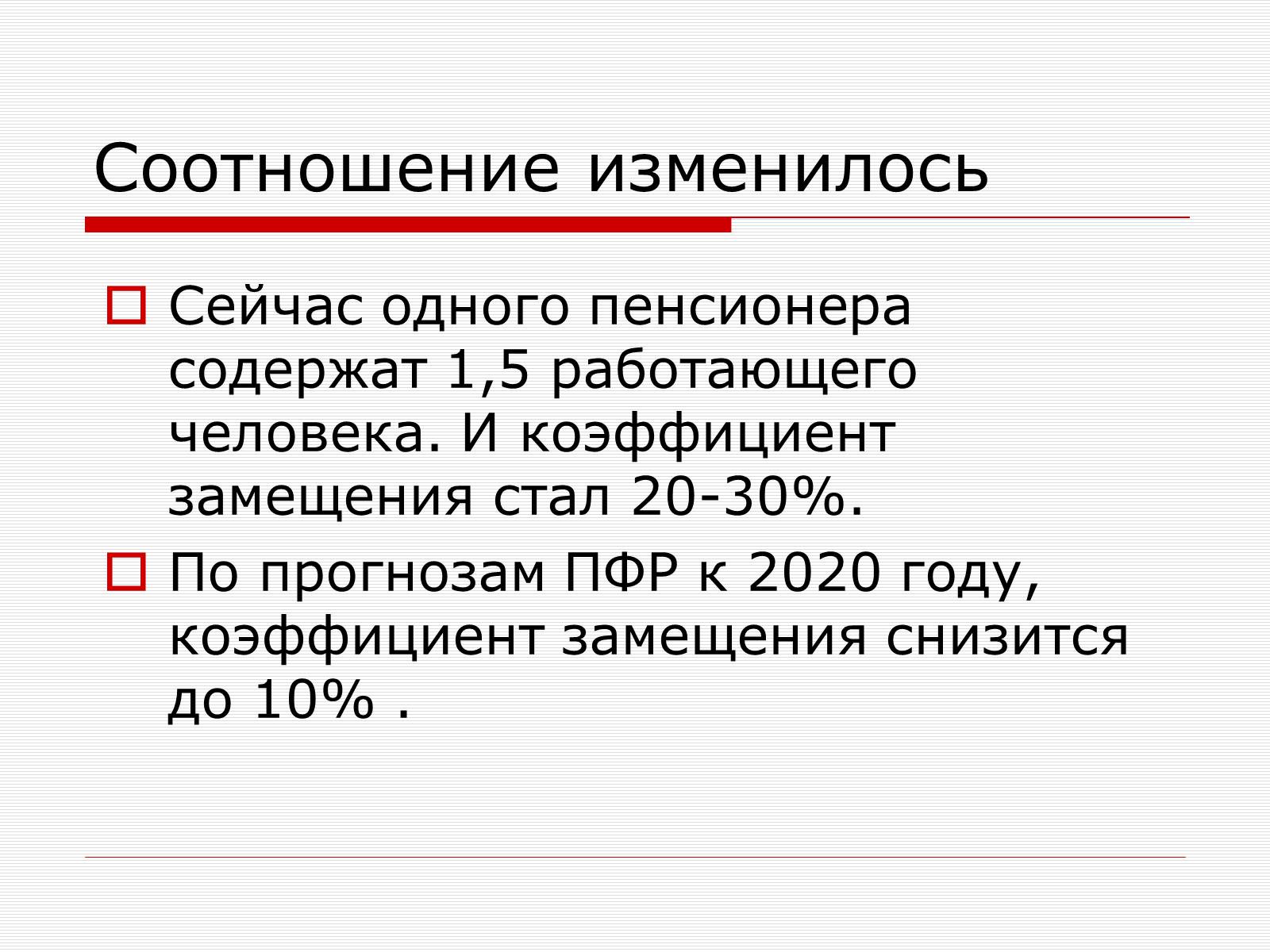 Презентація на тему «Пенсионная Реформа» - Слайд #5 Презентація на тему «Пенсионная Реформа» - Слайд #5