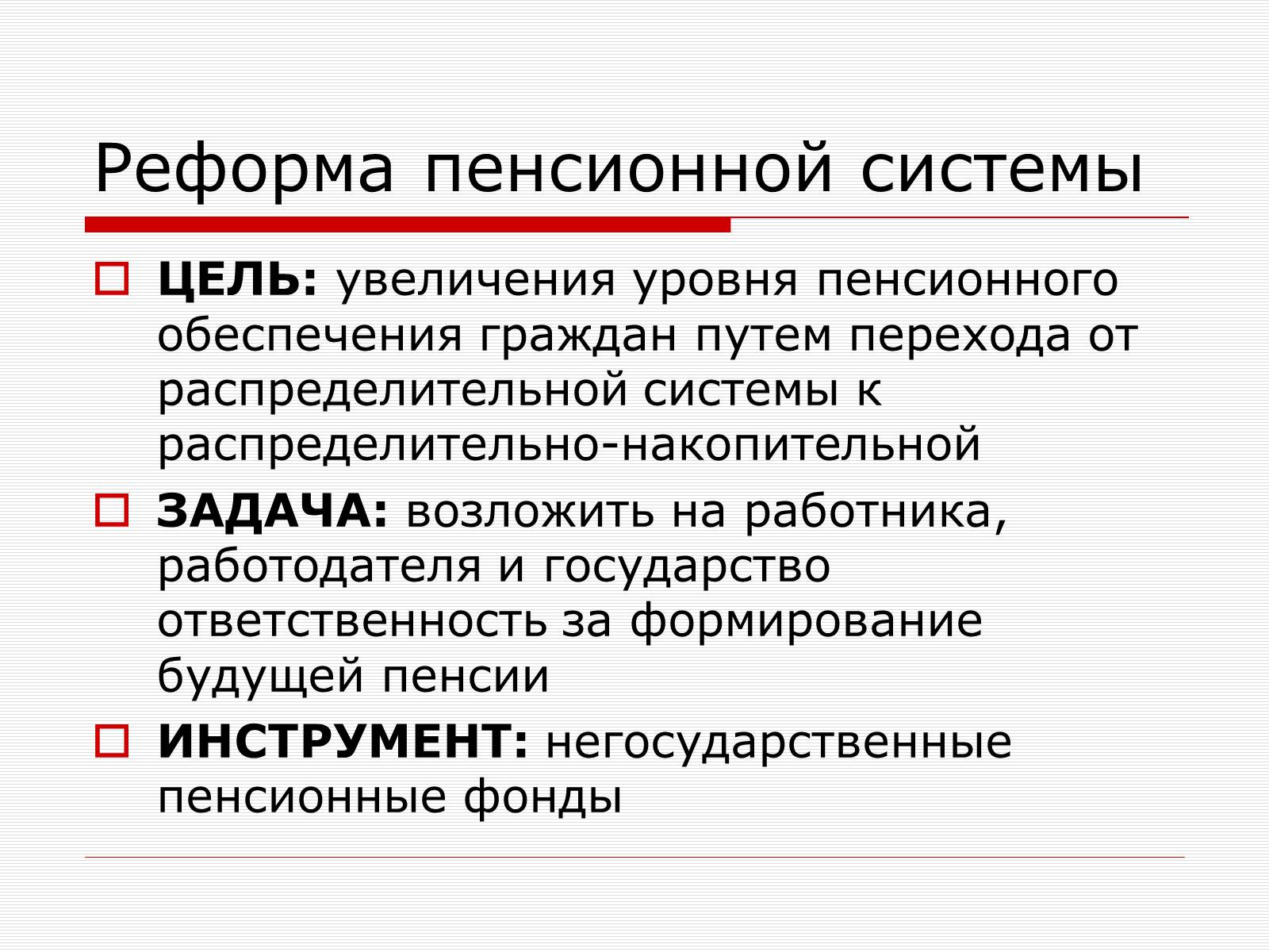 Презентація на тему «Пенсионная Реформа» - Слайд #6 Презентація на тему «Пенсионная Реформа» - Слайд #6