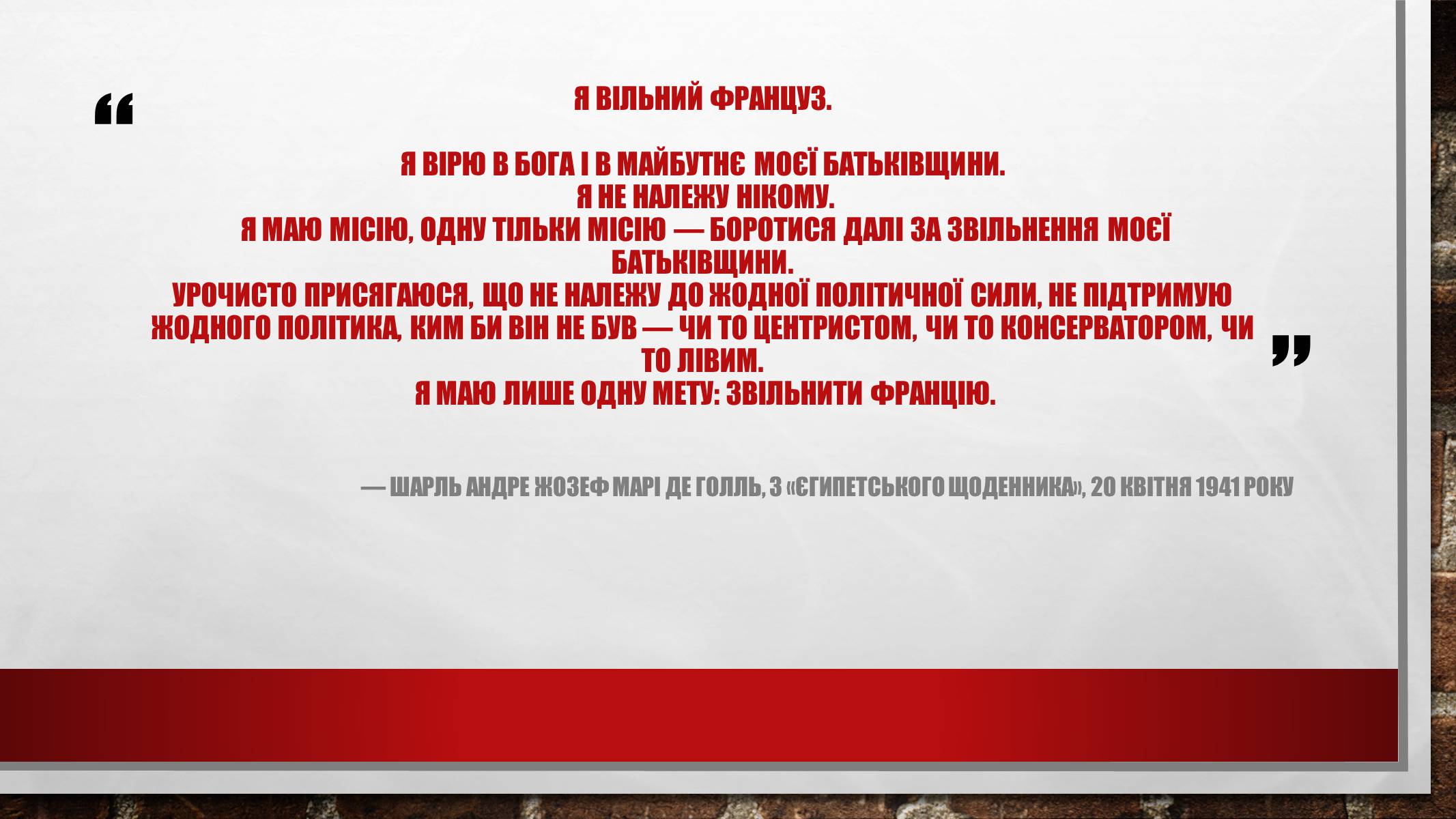 Презентація на тему «Шарль де Голль» (варіант 1) - Слайд #2 Презентація на тему «Шарль де Голль» (варіант 1) - Слайд #2