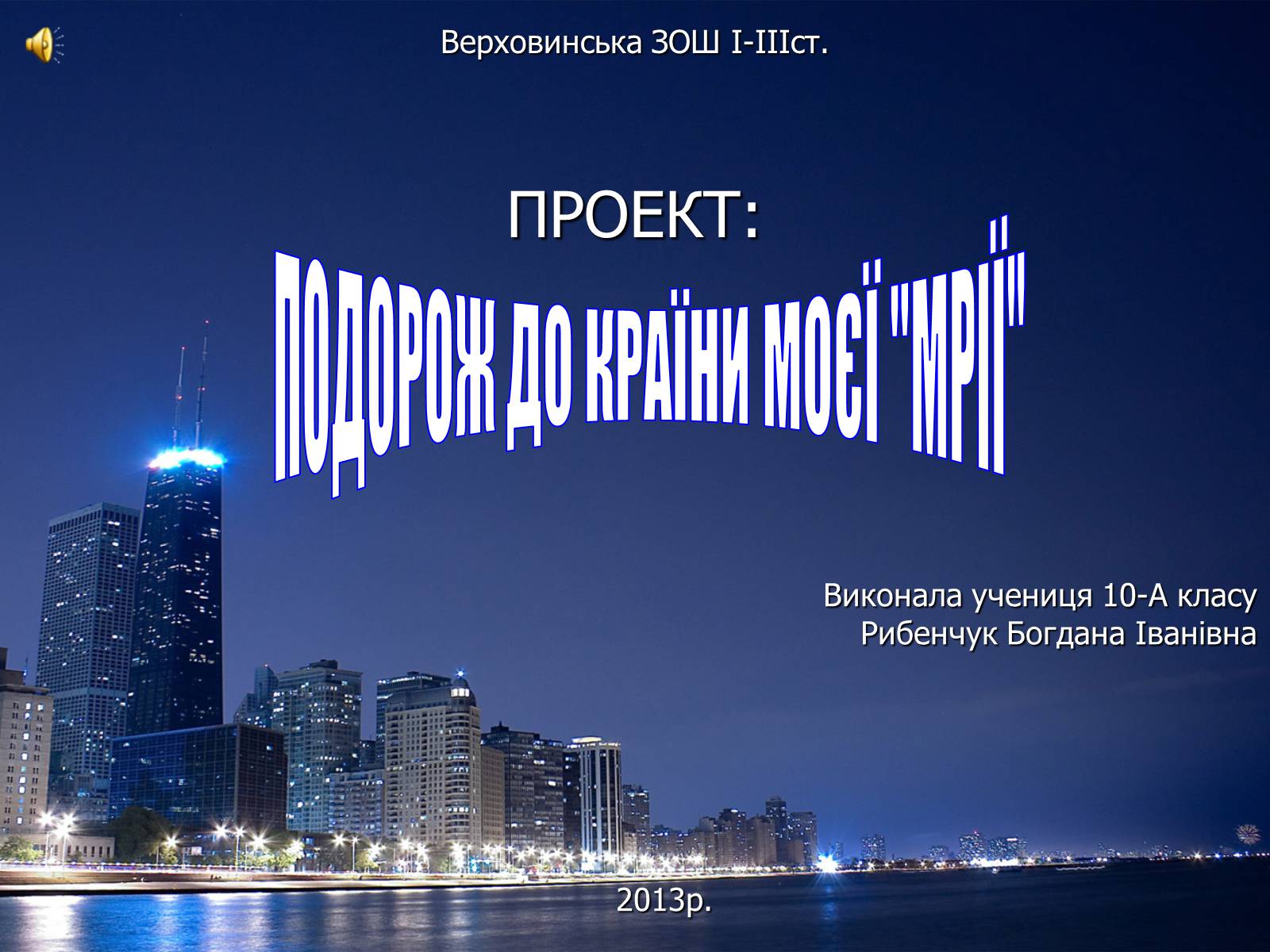 Презентація на тему «Подорож до країни мрії» - Слайд #1 Презентація на тему «Подорож до країни мрії» - Слайд #1