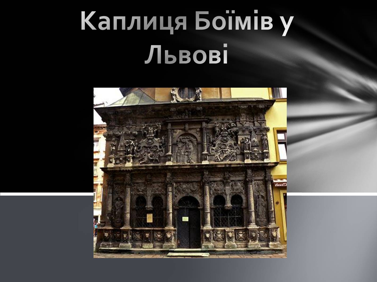 Презентація на тему «Каплиця Боїмів у Львові» - Слайд #1 Презентація на тему «Каплиця Боїмів у Львові» - Слайд #1