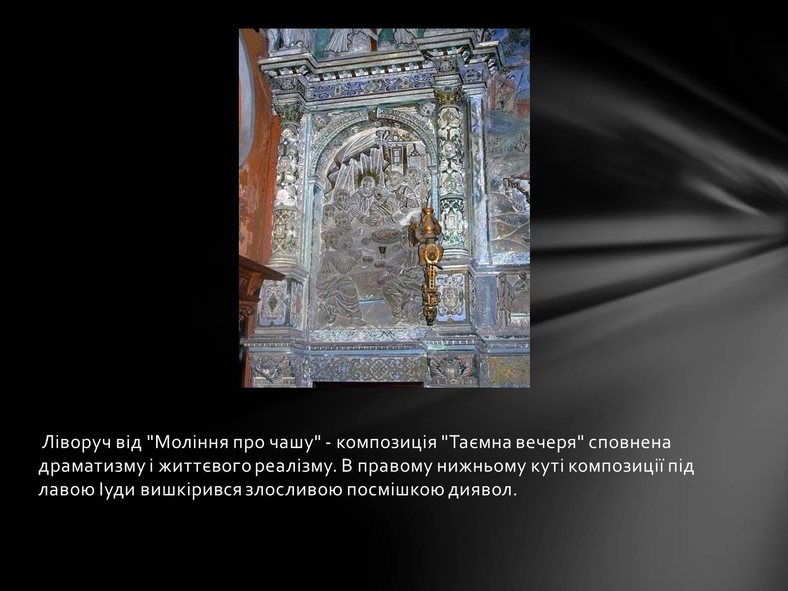 Презентація на тему «Каплиця Боїмів у Львові» - Слайд #18 Презентація на тему «Каплиця Боїмів у Львові» - Слайд #18
