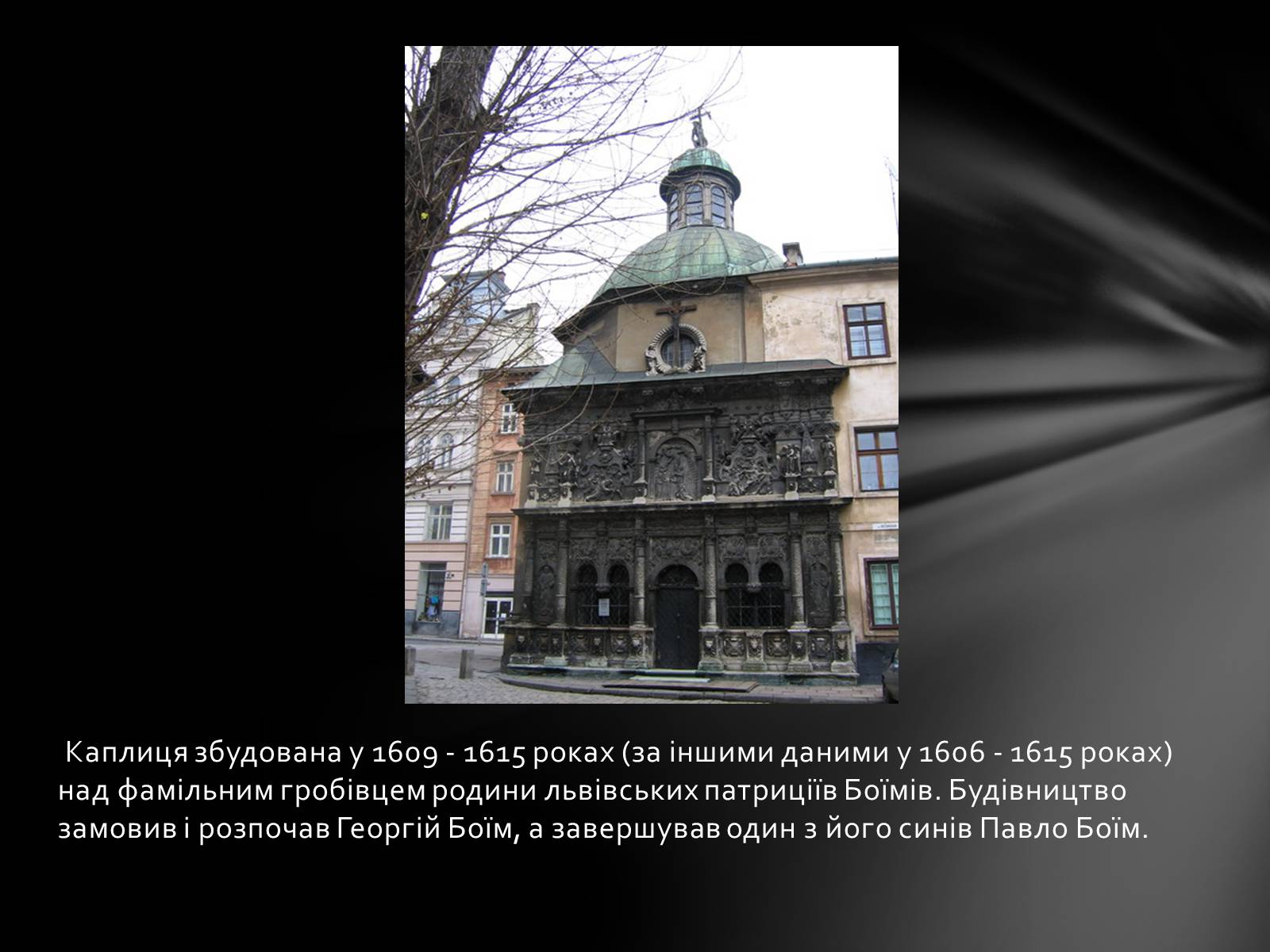 Презентація на тему «Каплиця Боїмів у Львові» - Слайд #2 Презентація на тему «Каплиця Боїмів у Львові» - Слайд #2