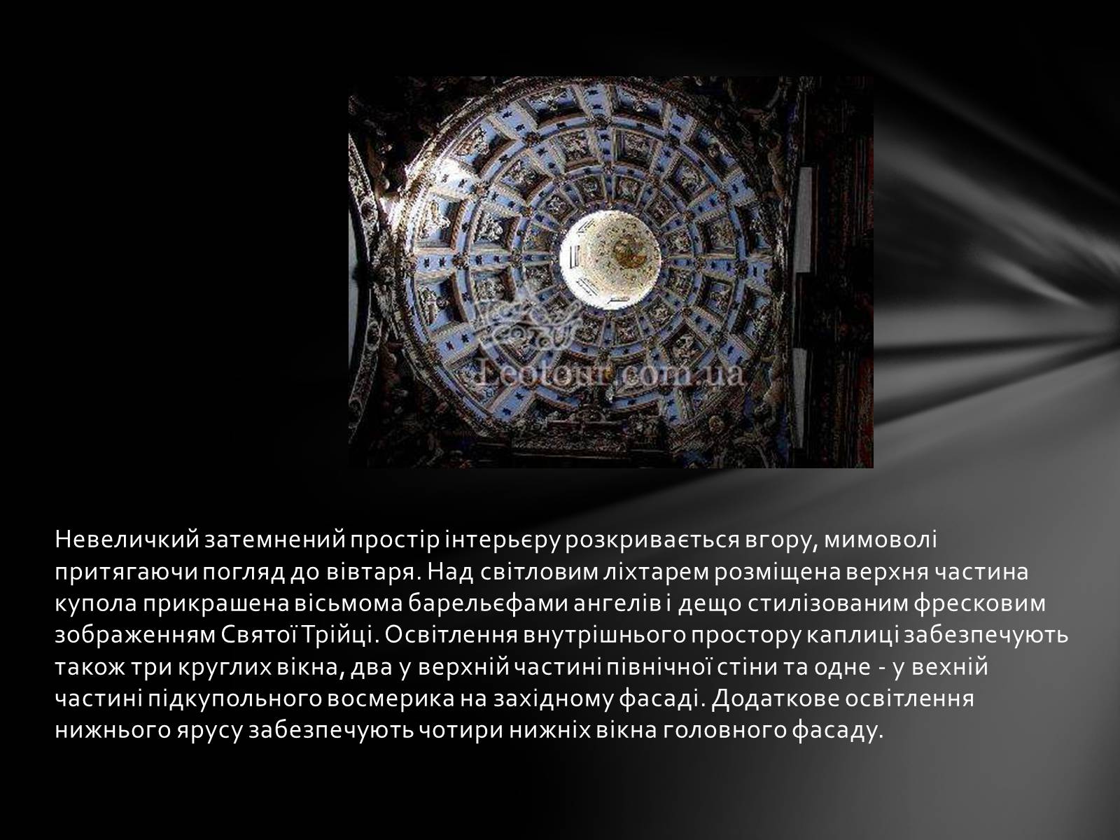 Презентація на тему «Каплиця Боїмів у Львові» - Слайд #21 Презентація на тему «Каплиця Боїмів у Львові» - Слайд #21