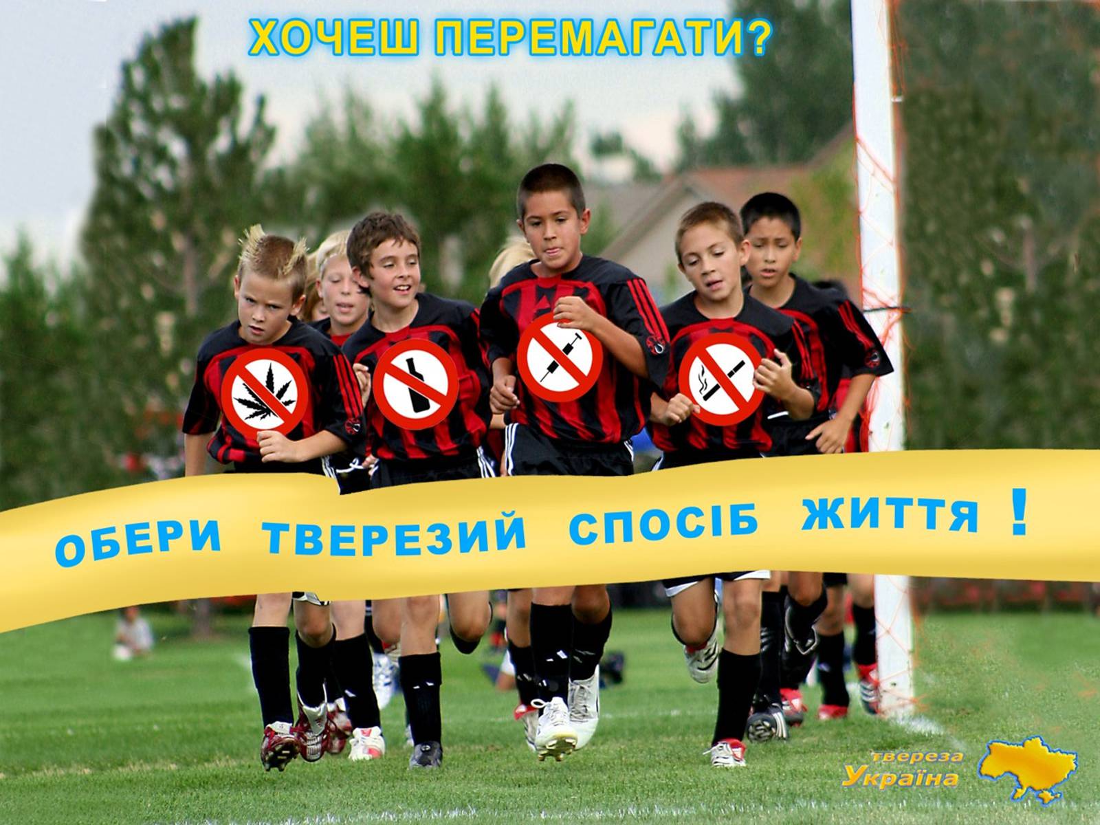 Презентація на тему «Здоров’я нації- у твоїх руках!» - Слайд #16 Презентація на тему «Здоров’я нації- у твоїх руках!» - Слайд #16