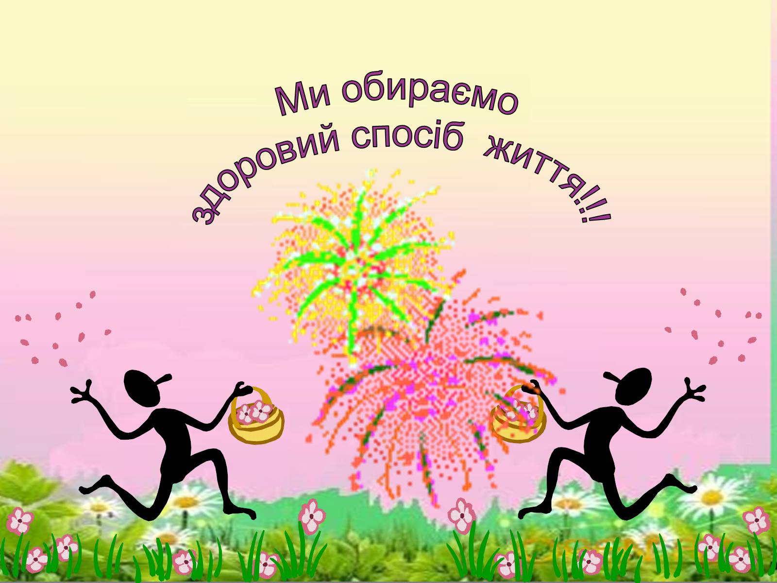 Презентація на тему «Здоров’я нації- у твоїх руках!» - Слайд #17 Презентація на тему «Здоров’я нації- у твоїх руках!» - Слайд #17