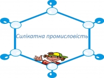 Презентація на тему «Силікатна промисловість»