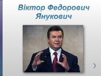 Презентація на тему «Віктор Федорович Янукович»