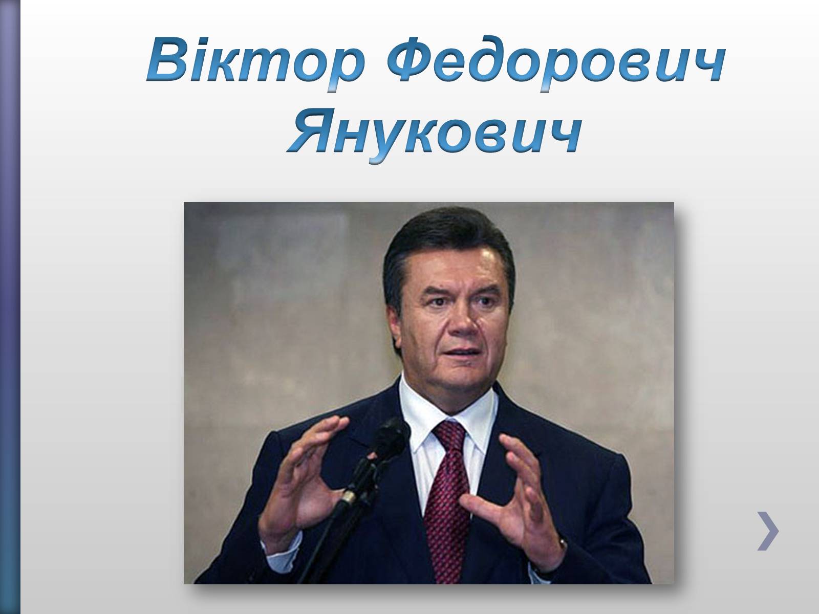 Презентація на тему «Віктор Федорович Янукович» - Слайд #1 Презентація на тему «Віктор Федорович Янукович» - Слайд #1