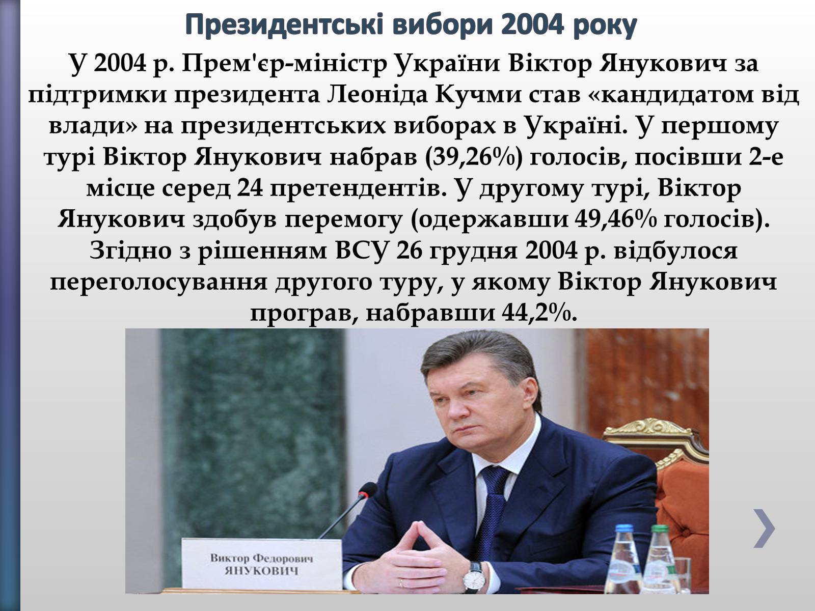 Презентація на тему «Віктор Федорович Янукович» - Слайд #11 Презентація на тему «Віктор Федорович Янукович» - Слайд #11