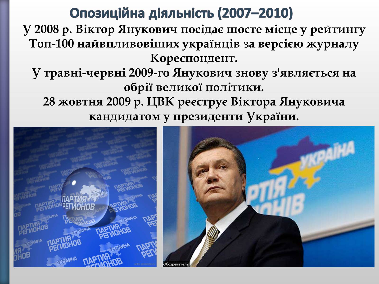 Презентація на тему «Віктор Федорович Янукович» - Слайд #14 Презентація на тему «Віктор Федорович Янукович» - Слайд #14