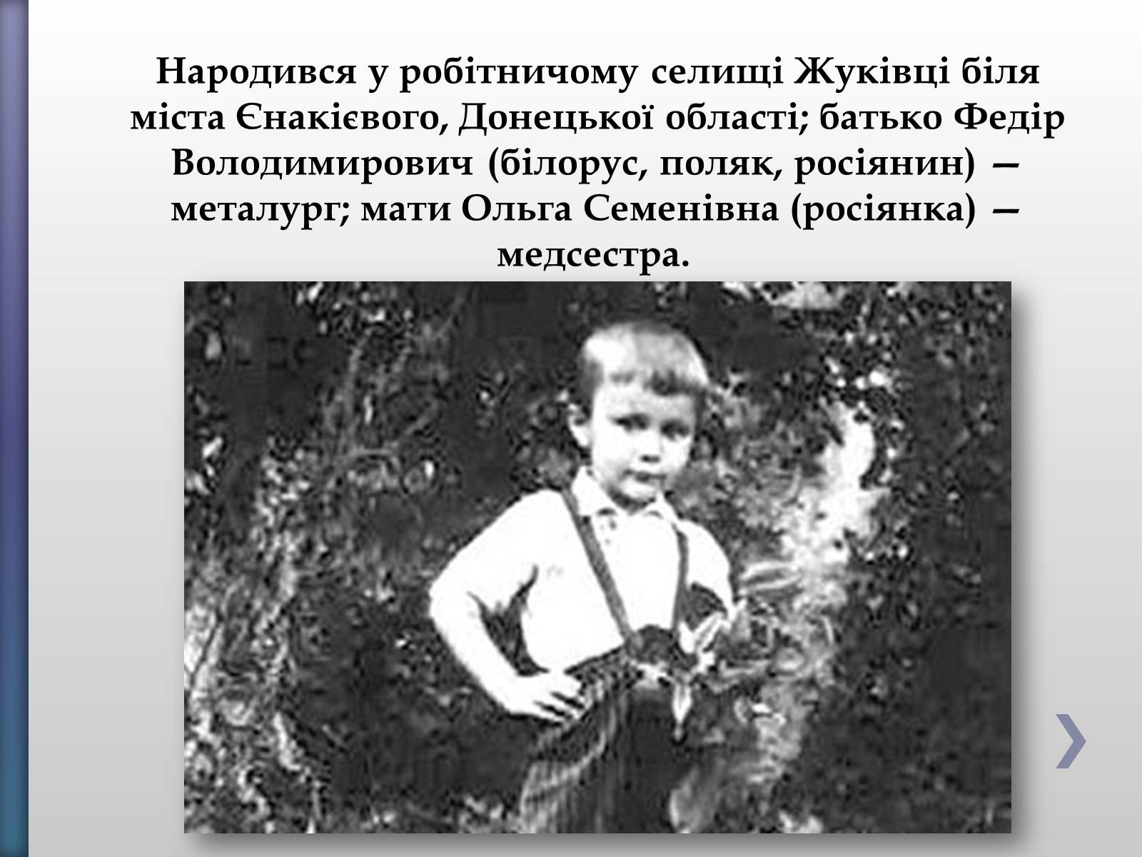Презентація на тему «Віктор Федорович Янукович» - Слайд #2 Презентація на тему «Віктор Федорович Янукович» - Слайд #2