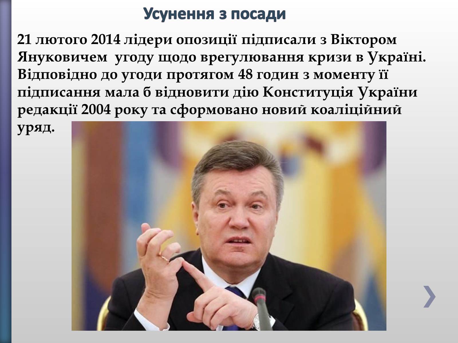 Презентація на тему «Віктор Федорович Янукович» - Слайд #22 Презентація на тему «Віктор Федорович Янукович» - Слайд #22