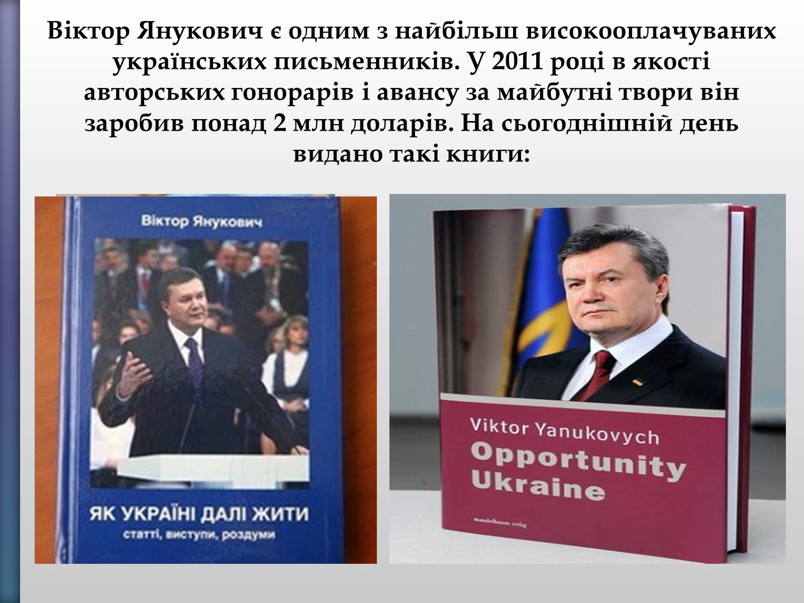 Презентація на тему «Віктор Федорович Янукович» - Слайд #33 Презентація на тему «Віктор Федорович Янукович» - Слайд #33