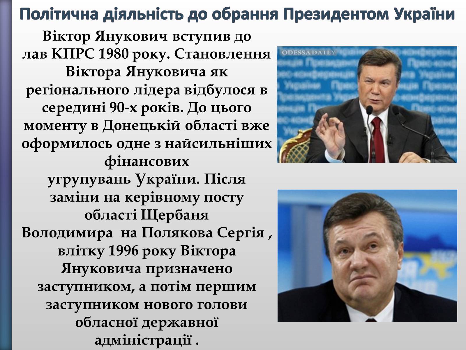 Презентація на тему «Віктор Федорович Янукович» - Слайд #6 Презентація на тему «Віктор Федорович Янукович» - Слайд #6