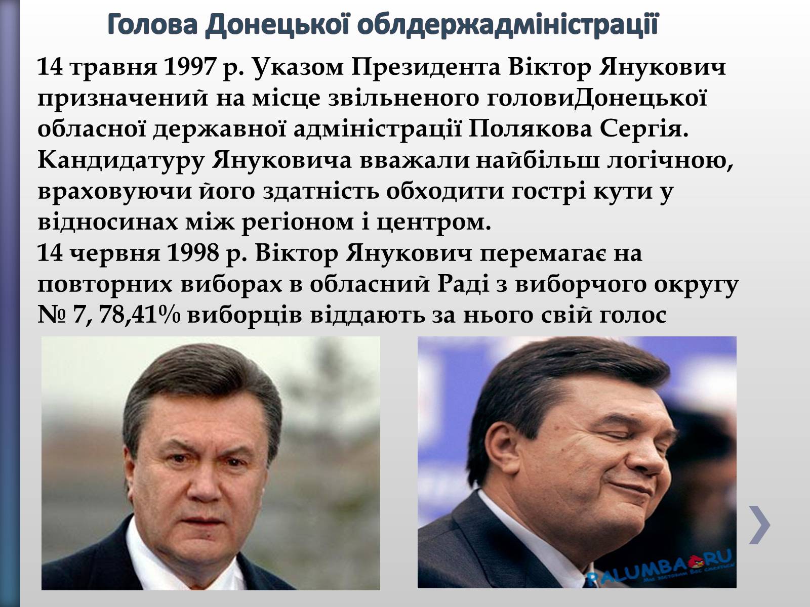 Презентація на тему «Віктор Федорович Янукович» - Слайд #7 Презентація на тему «Віктор Федорович Янукович» - Слайд #7