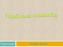 Презентація на тему «Українська символіка»