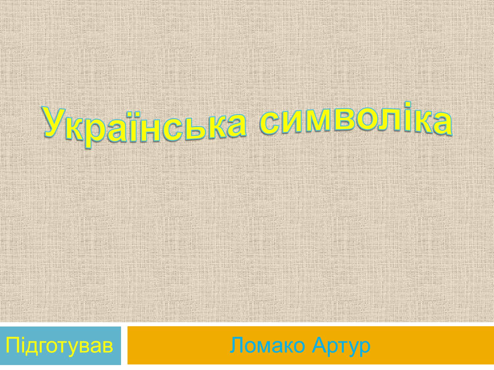 Презентація на тему «Українська символіка» - Слайд #1 Презентація на тему «Українська символіка» - Слайд #1