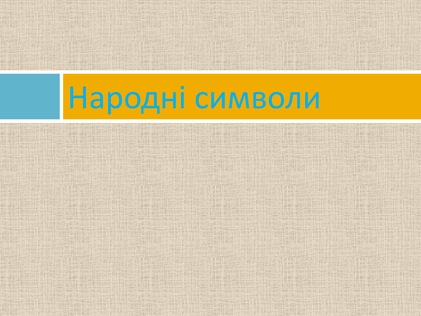 Презентація на тему «Українська символіка» - Слайд #10 Презентація на тему «Українська символіка» - Слайд #10