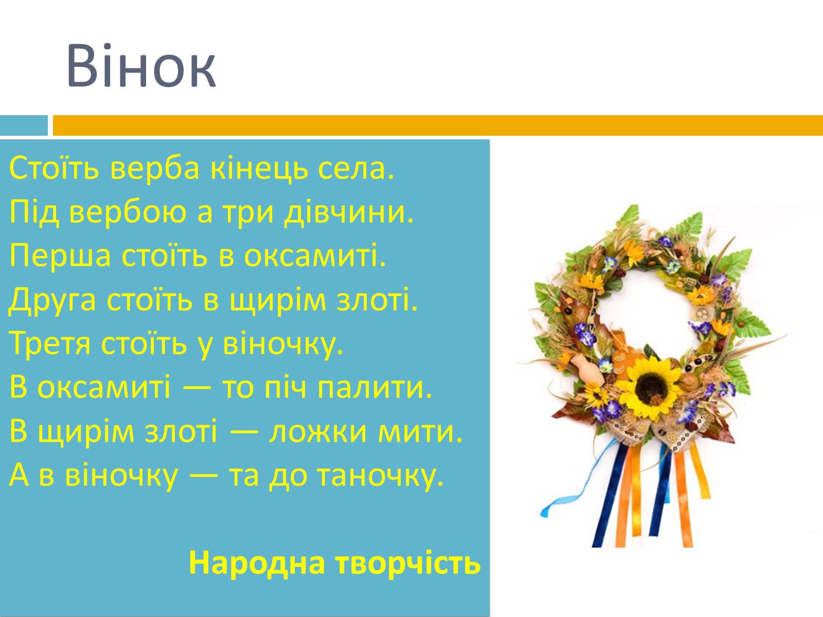 Презентація на тему «Українська символіка» - Слайд #12 Презентація на тему «Українська символіка» - Слайд #12