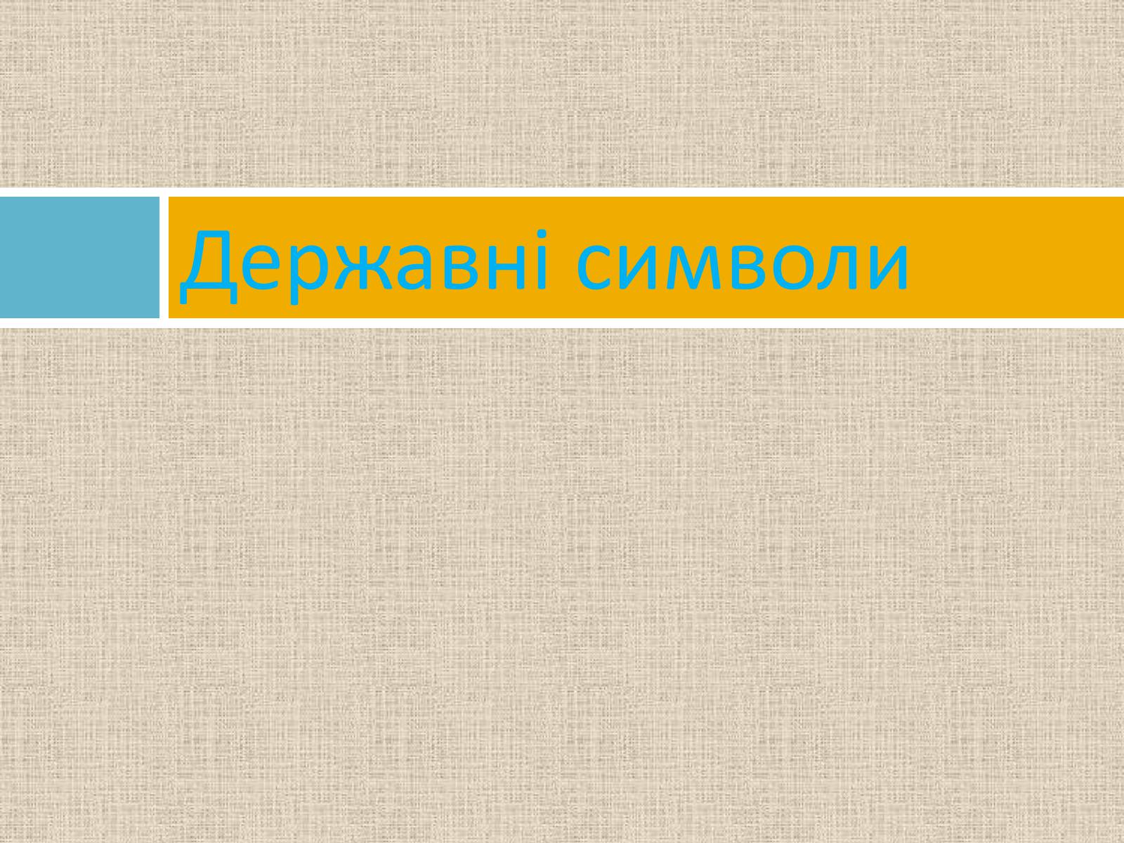 Презентація на тему «Українська символіка» - Слайд #2 Презентація на тему «Українська символіка» - Слайд #2