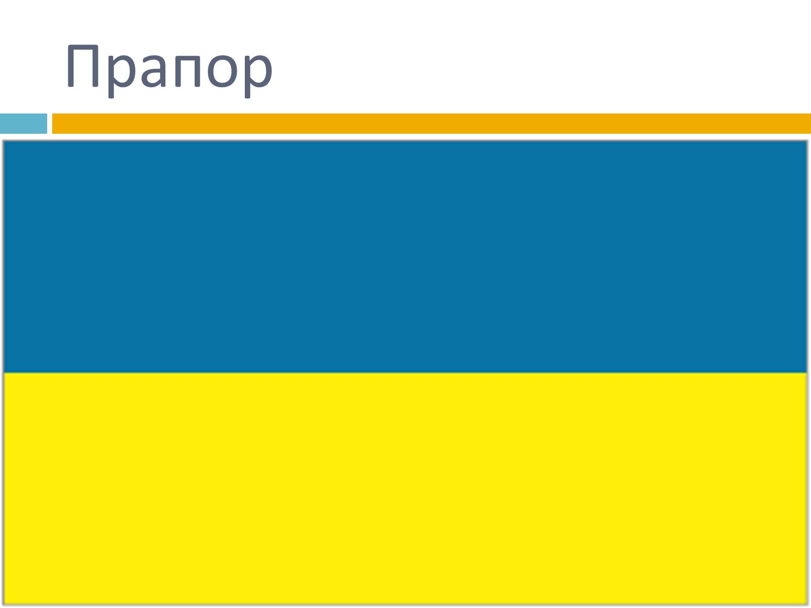 Презентація на тему «Українська символіка» - Слайд #3 Презентація на тему «Українська символіка» - Слайд #3