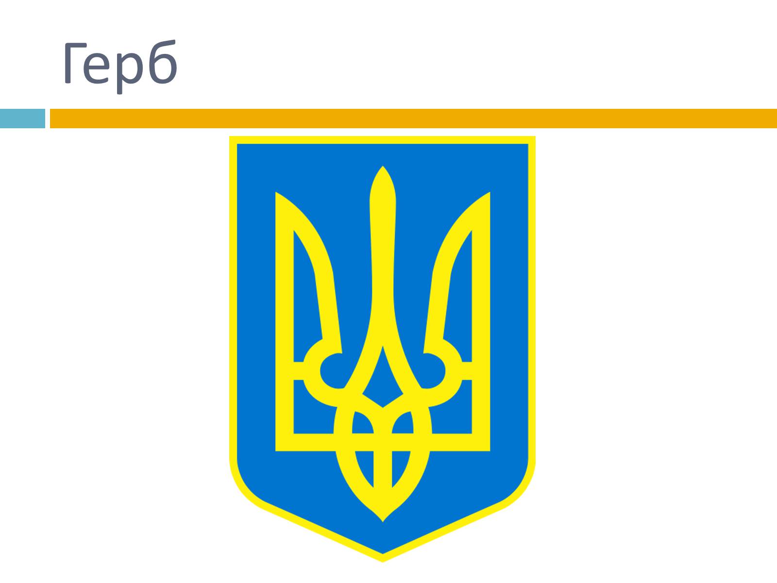 Презентація на тему «Українська символіка» - Слайд #4 Презентація на тему «Українська символіка» - Слайд #4