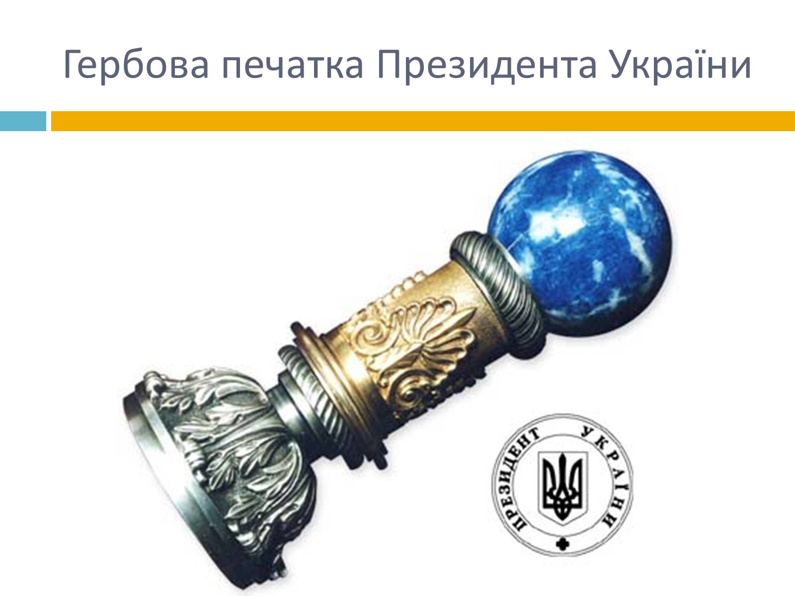 Презентація на тему «Українська символіка» - Слайд #8 Презентація на тему «Українська символіка» - Слайд #8
