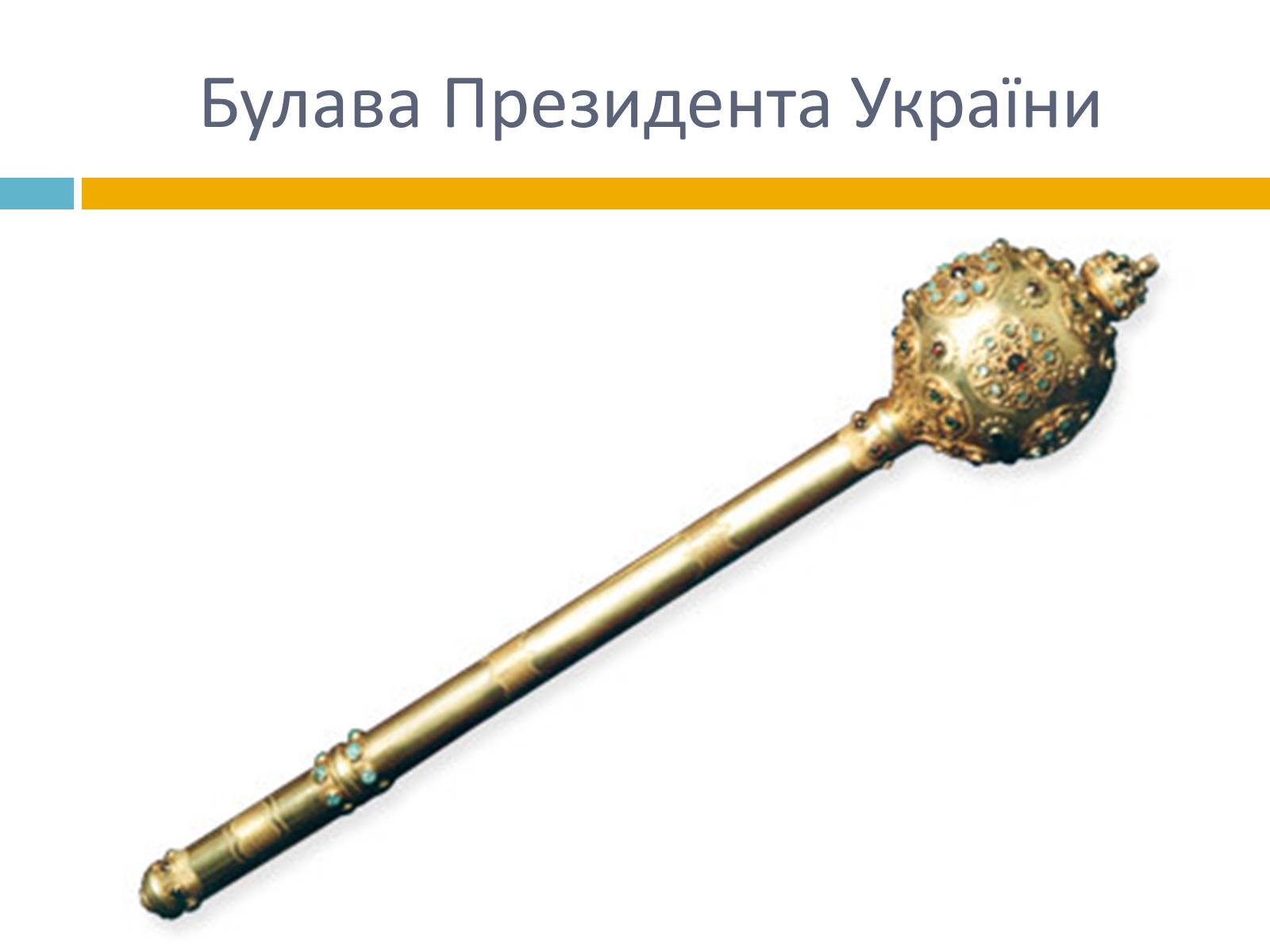 Презентація на тему «Українська символіка» - Слайд #9 Презентація на тему «Українська символіка» - Слайд #9