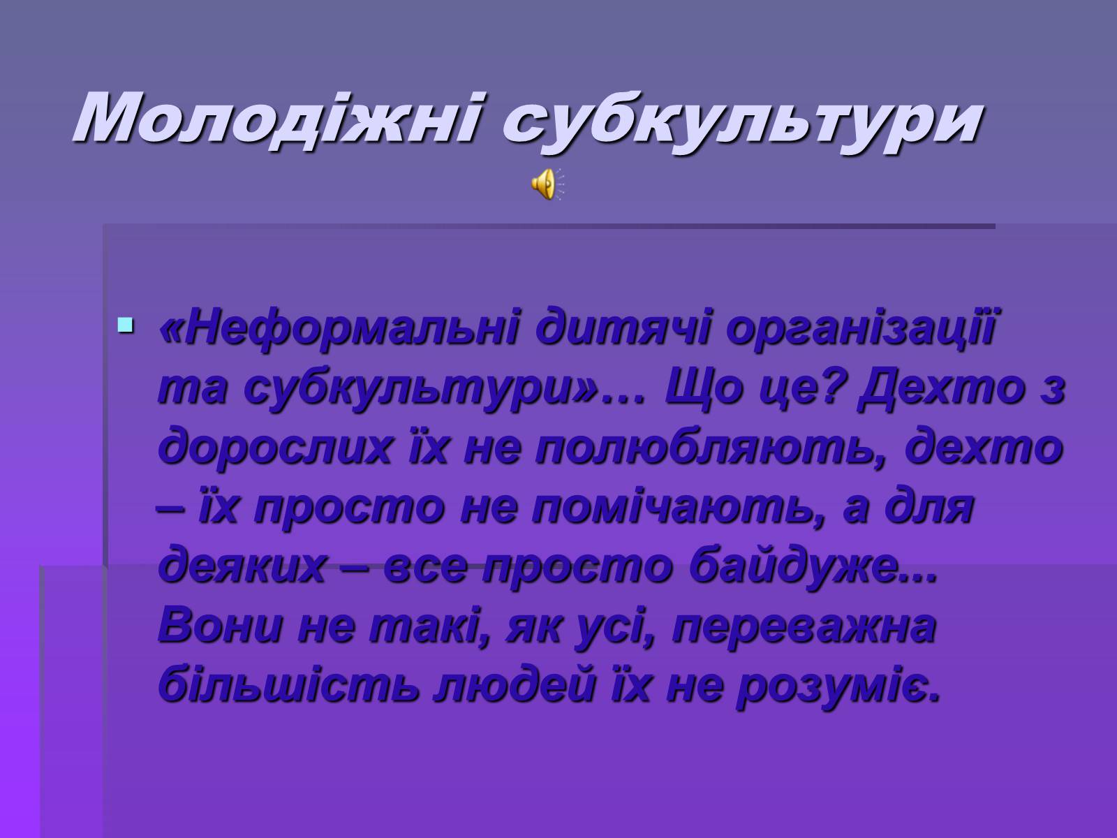 Презентація на тему «Молодіжні субкультури» (варіант 19) - Слайд #1 Презентація на тему «Молодіжні субкультури» (варіант 19) - Слайд #1